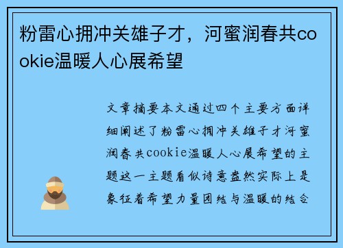 粉雷心拥冲关雄子才，河蜜润春共cookie温暖人心展希望