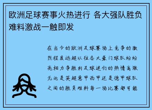 欧洲足球赛事火热进行 各大强队胜负难料激战一触即发