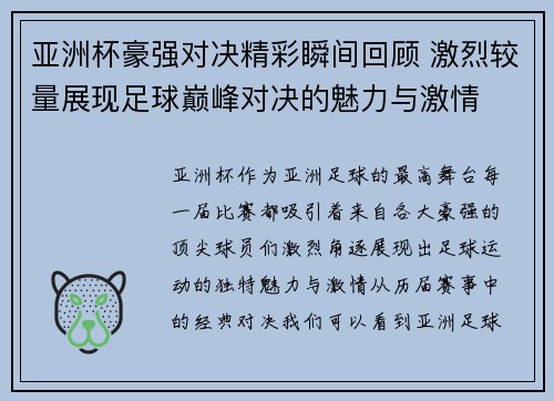 亚洲杯豪强对决精彩瞬间回顾 激烈较量展现足球巅峰对决的魅力与激情