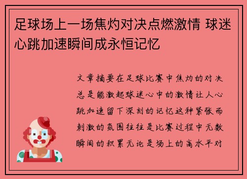 足球场上一场焦灼对决点燃激情 球迷心跳加速瞬间成永恒记忆