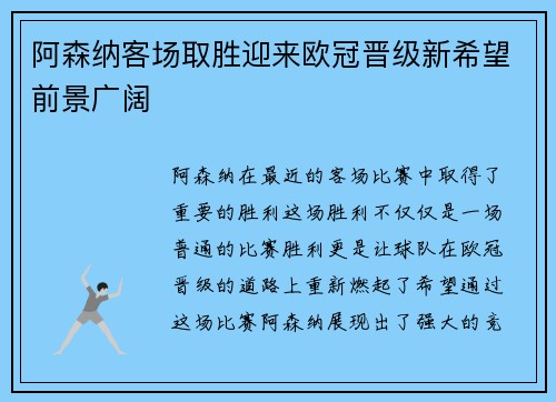 阿森纳客场取胜迎来欧冠晋级新希望前景广阔