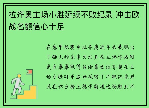 拉齐奥主场小胜延续不败纪录 冲击欧战名额信心十足