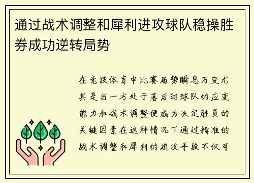 通过战术调整和犀利进攻球队稳操胜券成功逆转局势