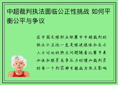 中超裁判执法面临公正性挑战 如何平衡公平与争议