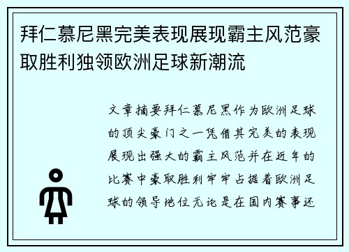 拜仁慕尼黑完美表现展现霸主风范豪取胜利独领欧洲足球新潮流