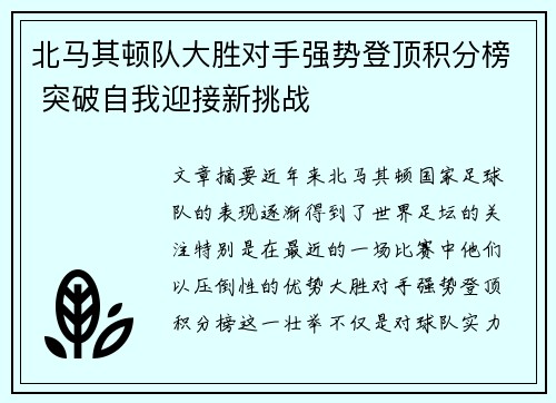 北马其顿队大胜对手强势登顶积分榜 突破自我迎接新挑战