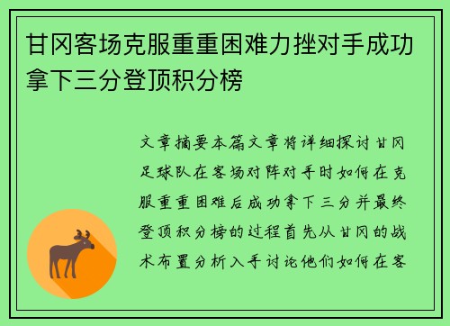 甘冈客场克服重重困难力挫对手成功拿下三分登顶积分榜