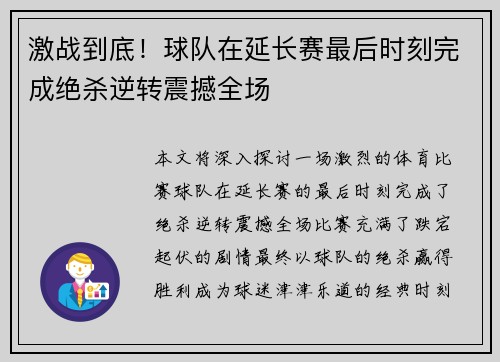 激战到底！球队在延长赛最后时刻完成绝杀逆转震撼全场