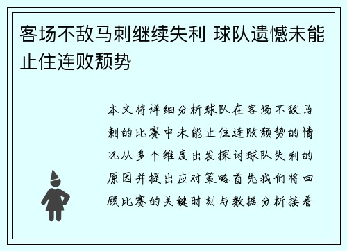 客场不敌马刺继续失利 球队遗憾未能止住连败颓势