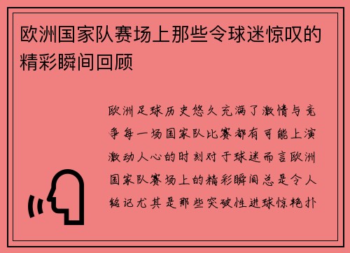 欧洲国家队赛场上那些令球迷惊叹的精彩瞬间回顾