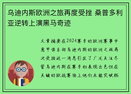 乌迪内斯欧洲之旅再度受挫 桑普多利亚逆转上演黑马奇迹