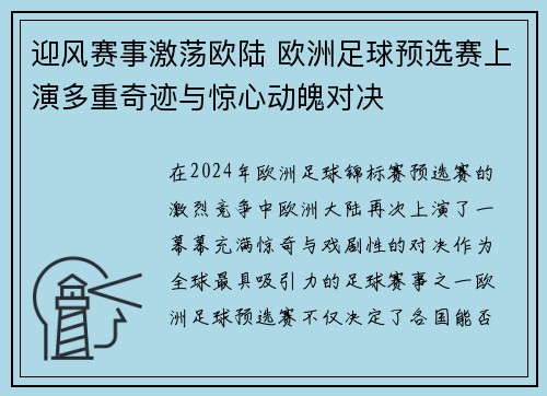 迎风赛事激荡欧陆 欧洲足球预选赛上演多重奇迹与惊心动魄对决