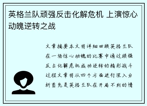 英格兰队顽强反击化解危机 上演惊心动魄逆转之战