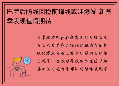 巴萨后防线回稳前锋线或迎爆发 新赛季表现值得期待