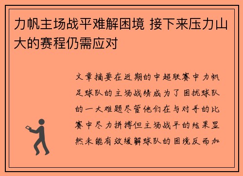 力帆主场战平难解困境 接下来压力山大的赛程仍需应对