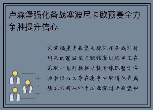 卢森堡强化备战塞波尼卡欧预赛全力争胜提升信心