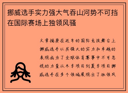 挪威选手实力强大气吞山河势不可挡在国际赛场上独领风骚