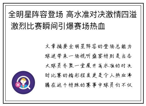 全明星阵容登场 高水准对决激情四溢 激烈比赛瞬间引爆赛场热血