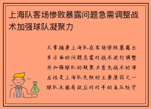 上海队客场惨败暴露问题急需调整战术加强球队凝聚力