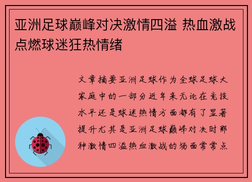 亚洲足球巅峰对决激情四溢 热血激战点燃球迷狂热情绪