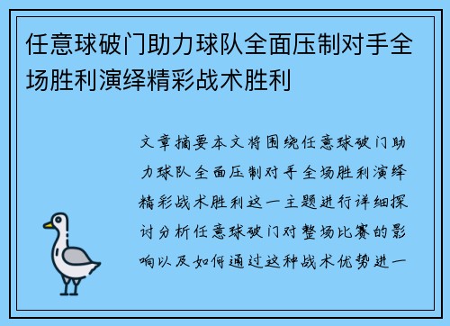 任意球破门助力球队全面压制对手全场胜利演绎精彩战术胜利