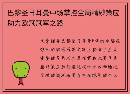 巴黎圣日耳曼中场掌控全局精妙策应助力欧冠冠军之路