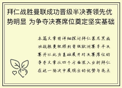 拜仁战胜曼联成功晋级半决赛领先优势明显 为争夺决赛席位奠定坚实基础