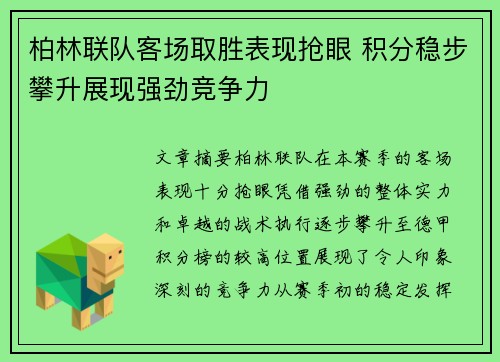 柏林联队客场取胜表现抢眼 积分稳步攀升展现强劲竞争力