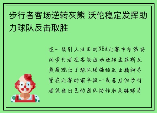 步行者客场逆转灰熊 沃伦稳定发挥助力球队反击取胜