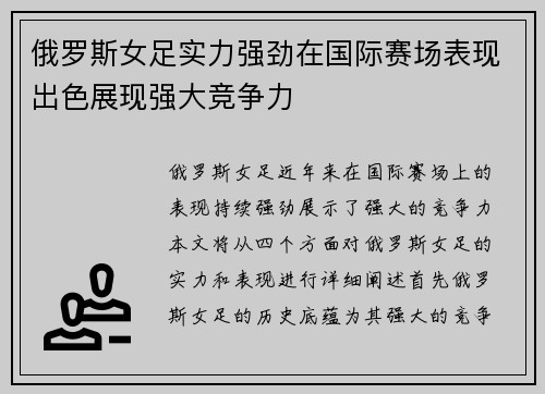 俄罗斯女足实力强劲在国际赛场表现出色展现强大竞争力