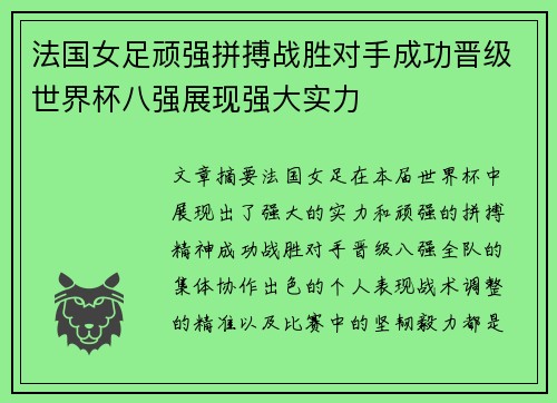 法国女足顽强拼搏战胜对手成功晋级世界杯八强展现强大实力