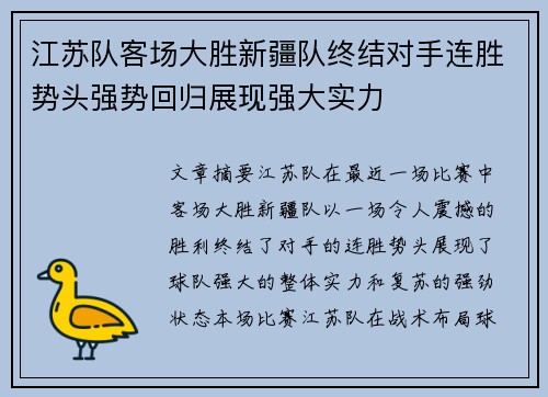 江苏队客场大胜新疆队终结对手连胜势头强势回归展现强大实力