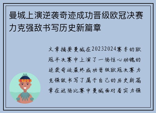 曼城上演逆袭奇迹成功晋级欧冠决赛力克强敌书写历史新篇章