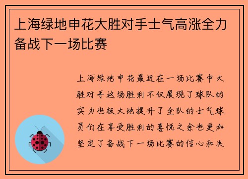 上海绿地申花大胜对手士气高涨全力备战下一场比赛