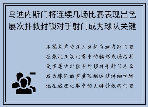 乌迪内斯门将连续几场比赛表现出色屡次扑救封锁对手射门成为球队关键人物