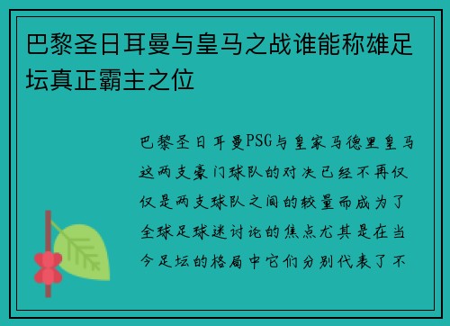 巴黎圣日耳曼与皇马之战谁能称雄足坛真正霸主之位