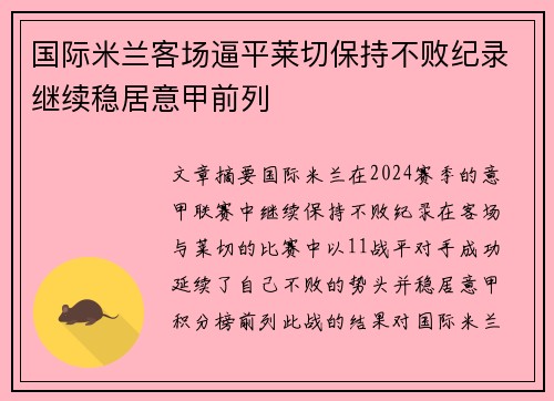 国际米兰客场逼平莱切保持不败纪录继续稳居意甲前列