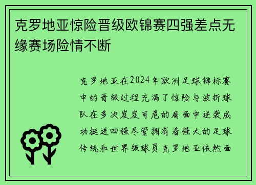 克罗地亚惊险晋级欧锦赛四强差点无缘赛场险情不断