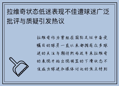 拉维奇状态低迷表现不佳遭球迷广泛批评与质疑引发热议