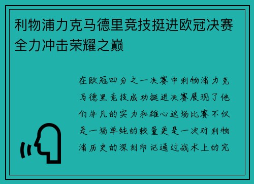 利物浦力克马德里竞技挺进欧冠决赛全力冲击荣耀之巅