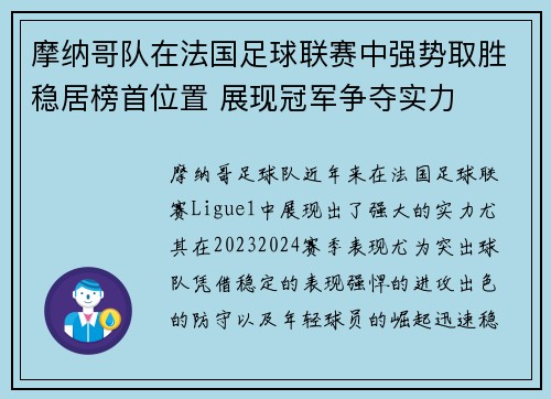 摩纳哥队在法国足球联赛中强势取胜稳居榜首位置 展现冠军争夺实力