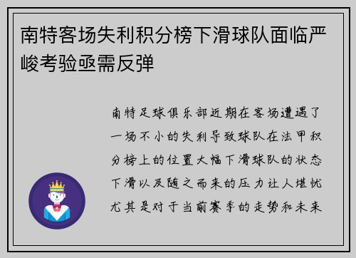 南特客场失利积分榜下滑球队面临严峻考验亟需反弹