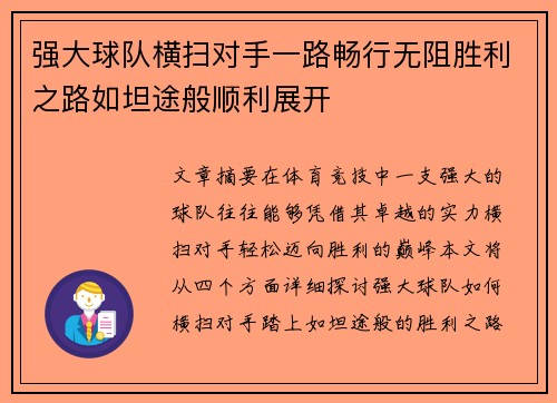 强大球队横扫对手一路畅行无阻胜利之路如坦途般顺利展开