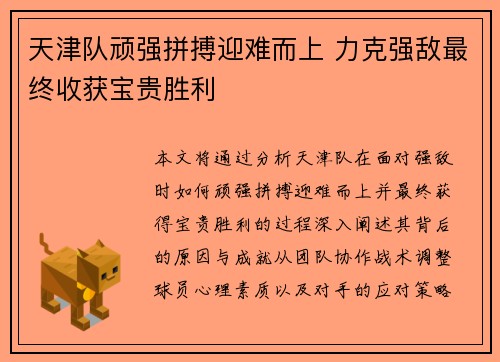 天津队顽强拼搏迎难而上 力克强敌最终收获宝贵胜利