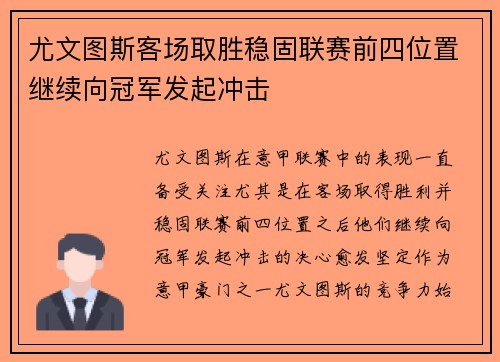 尤文图斯客场取胜稳固联赛前四位置继续向冠军发起冲击