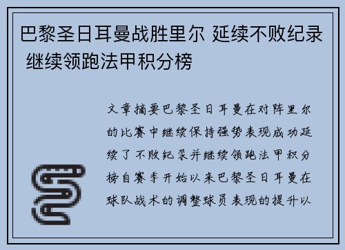 巴黎圣日耳曼战胜里尔 延续不败纪录 继续领跑法甲积分榜