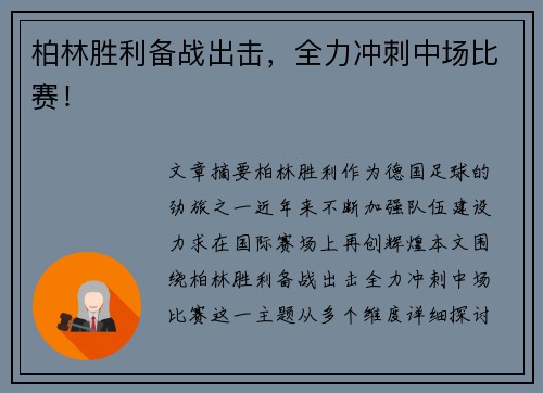 柏林胜利备战出击，全力冲刺中场比赛！