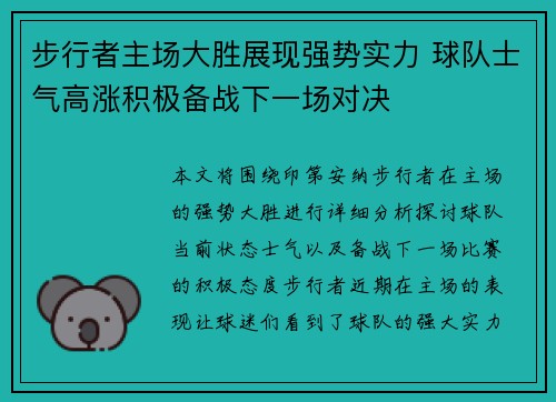 步行者主场大胜展现强势实力 球队士气高涨积极备战下一场对决