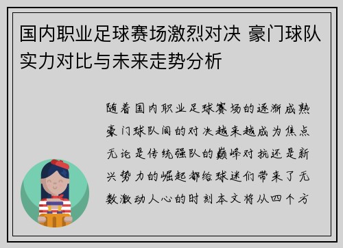 国内职业足球赛场激烈对决 豪门球队实力对比与未来走势分析