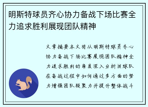 明斯特球员齐心协力备战下场比赛全力追求胜利展现团队精神